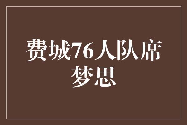 费城76人队席梦思