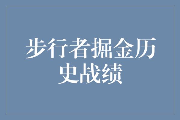 步行者掘金历史战绩