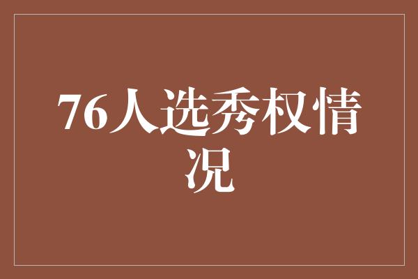 76人选秀权情况