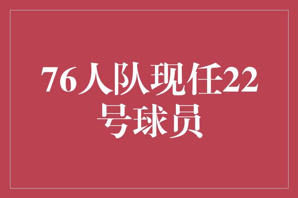 球员！76人队22号球员 青春之光，冲击新高度