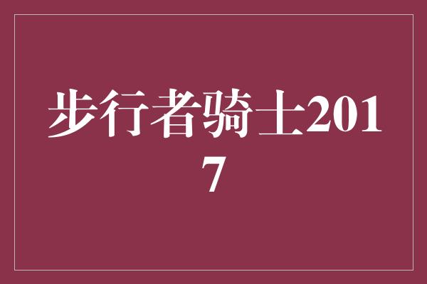 步行者骑士2017