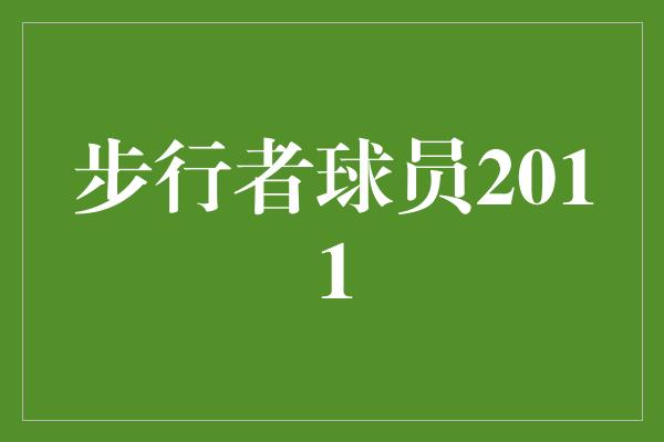 步行者球员2011