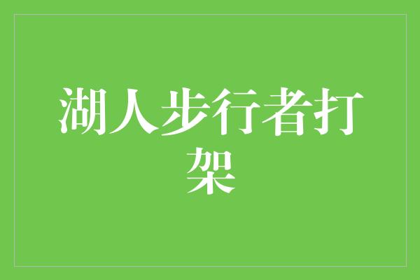 理智！湖人与步行者的激烈对决 团结与友谊的胜利