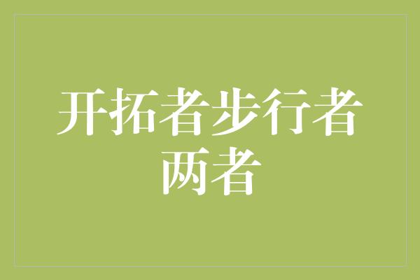 探索未知！开拓者与步行者 致力于突破自我，开创无限可能