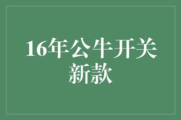 舒适！公牛开关新款 创新设计，迈向智能家居的新时代