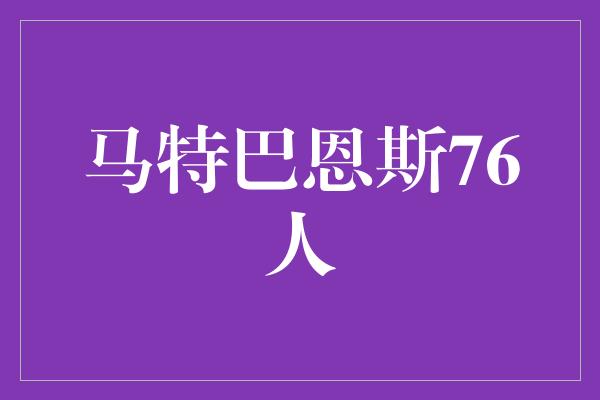 马特巴恩斯76人