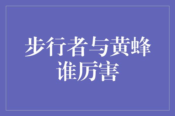 步行者与黄蜂谁厉害