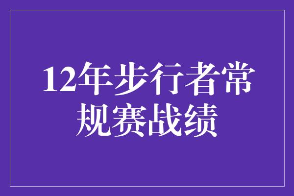 12年步行者常规赛战绩