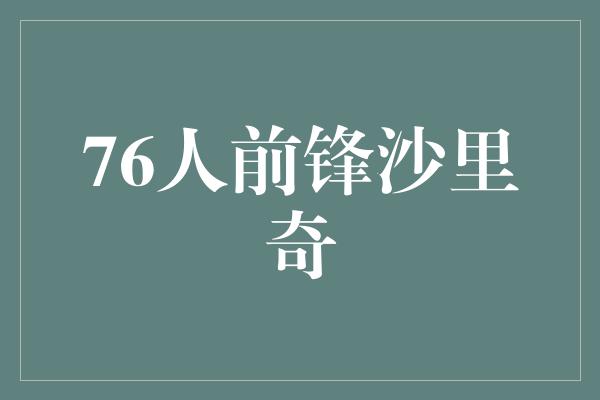 76人前锋沙里奇