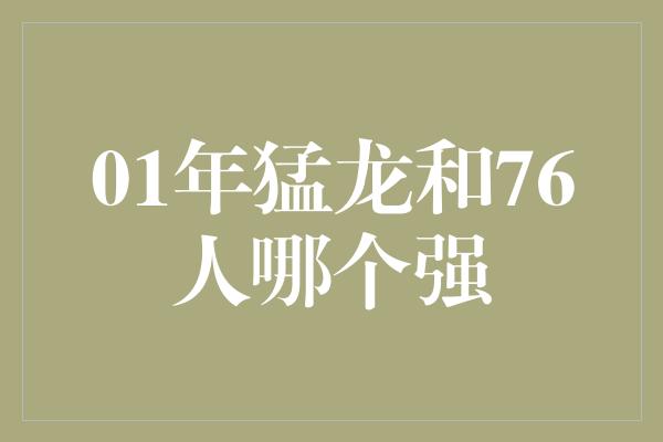 01年猛龙和76人哪个强