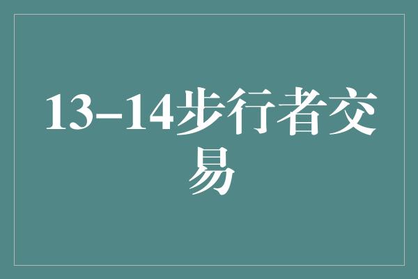 13-14步行者交易