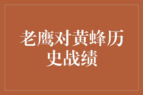 输赢！传奇对决 老鹰与黄蜂的历史较量