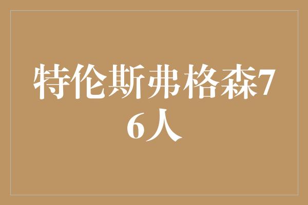 特伦斯弗格森76人