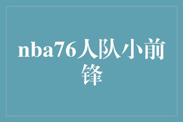 nba76人队小前锋