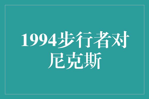 志和！1994步行者对尼克斯 传世经典之战