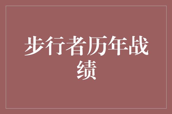 冷血！步行者 不断超越的历年战绩