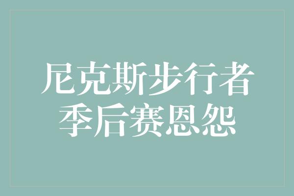 堪称！尼克斯步行者季后赛恩怨