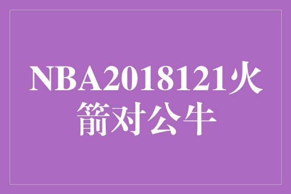 NBA2018121火箭对公牛