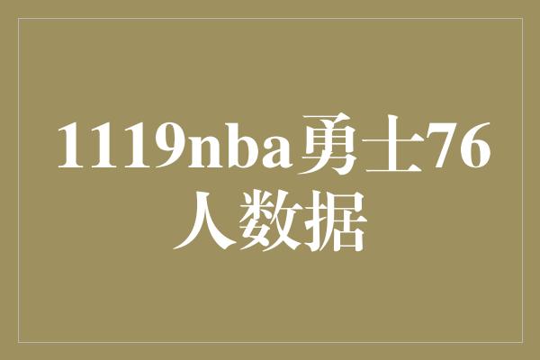 困扰！勇士对阵76人，数据揭示真相