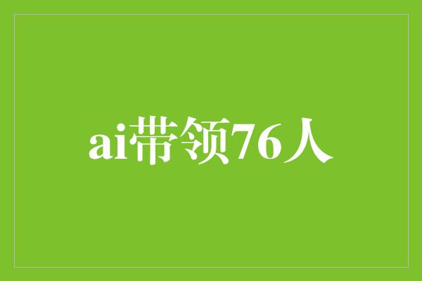 ai带领76人