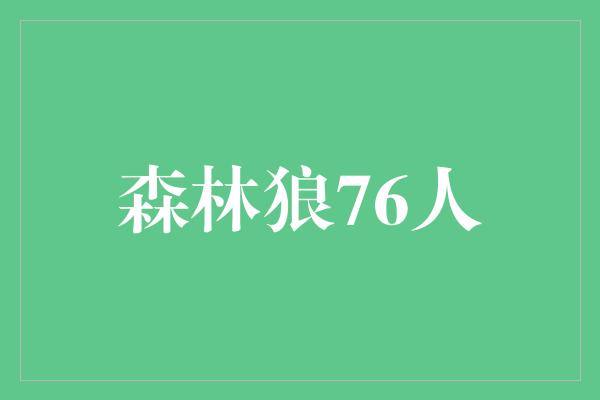 森林狼76人