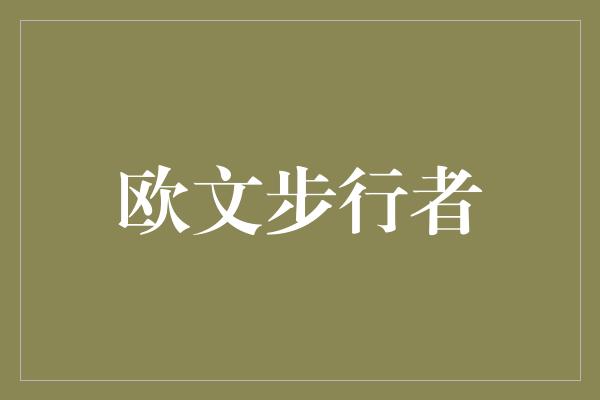 宝贵！欧文步行者 他的足迹铸就传奇