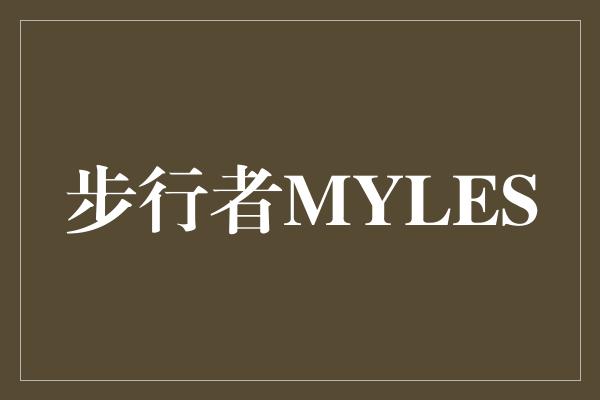 步行者MYLES