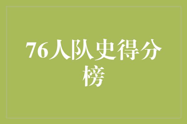 76人队史得分榜