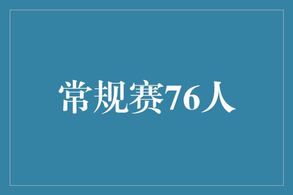 常规赛76人