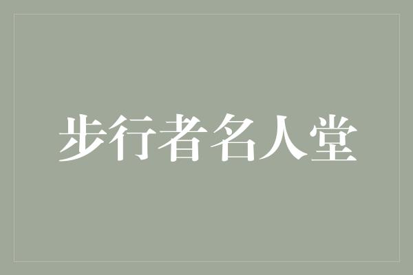 的名字！步行者名人堂 荣耀与传奇的永恒见证