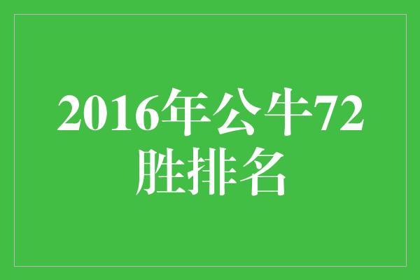 公牛队！2016年公牛72胜排名 传奇之年的辉煌纪录