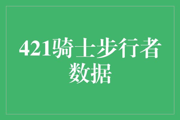 421骑士步行者数据