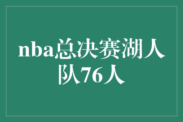 nba总决赛湖人队76人