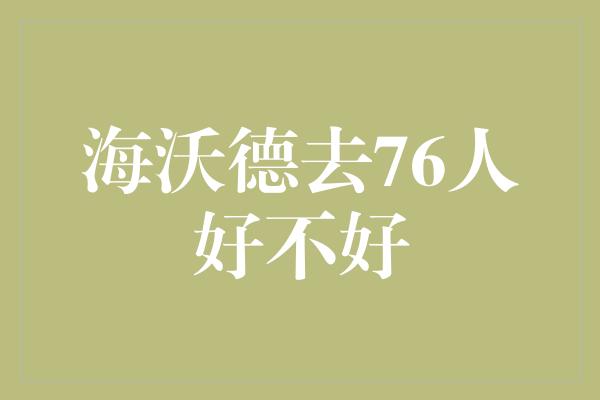 海沃德去76人好不好