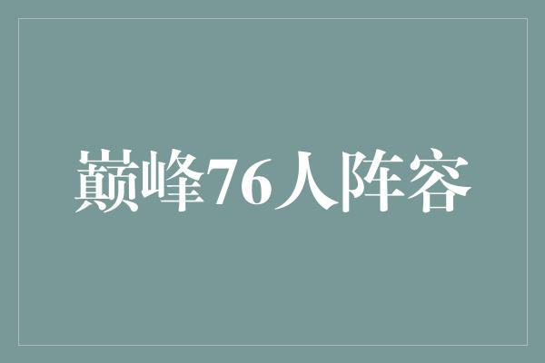 巅峰76人阵容