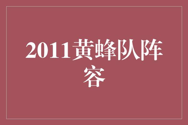 焕发！黄蜂队2011阵容 重建的奋斗与希望