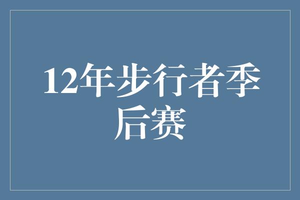 12年步行者季后赛