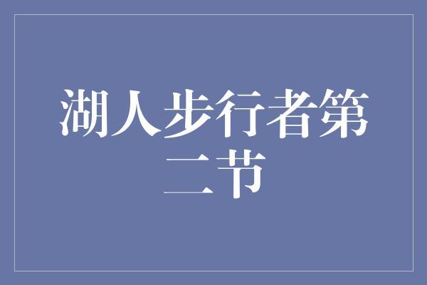 观众！湖人步行者第二节 搏击风暴，燃爆球场！