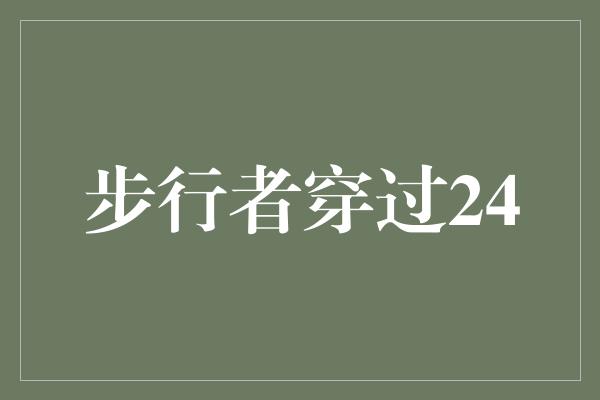 的人！无惧挑战，步行者穿过24