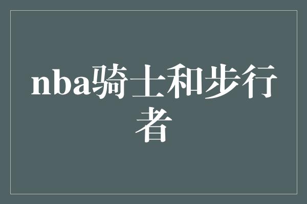 nba骑士和步行者