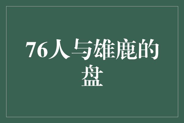 76人与雄鹿的盘