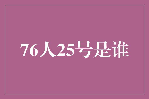 号码！揭秘76人25号球衣背后的故事