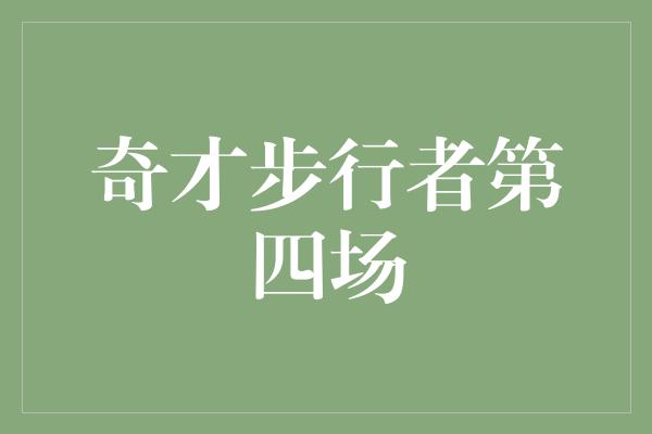 宝贵！奇才步行者第四场 精彩对决引爆全场激情