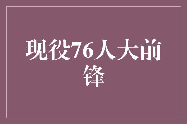 现役76人大前锋