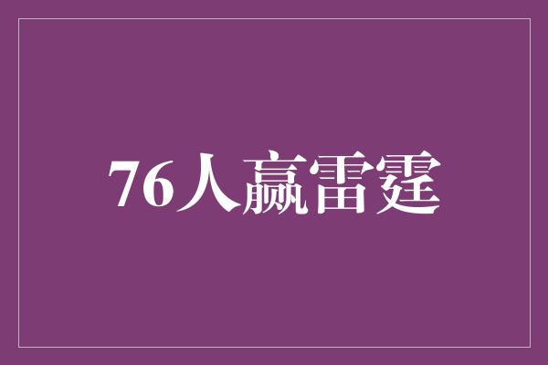 76人赢雷霆