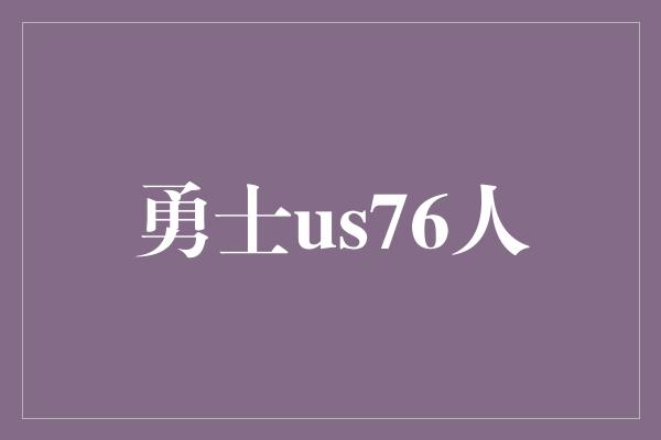 威胁！勇士与76人 两支强队的对决