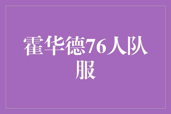 霍华德76人队服