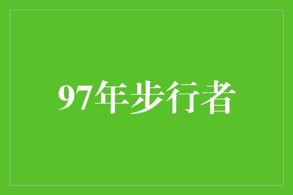 97年步行者