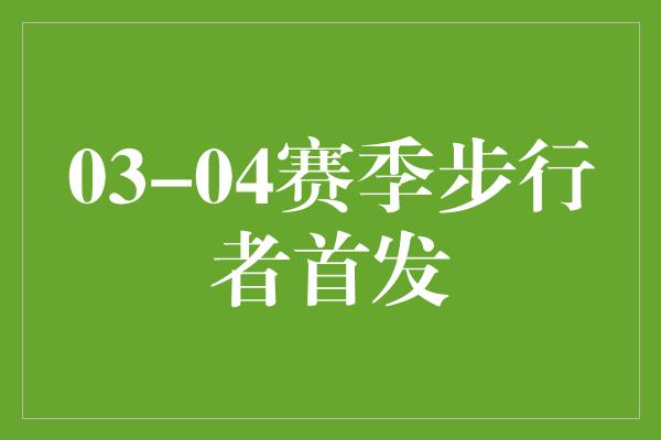 默契！重返巅峰！03-04赛季步行者首发再次闪耀荧屏