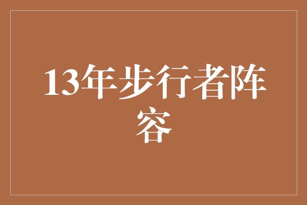 贡献！重温回忆，回顾2013年步行者阵容的辉煌岁月